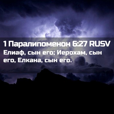 Picture 02 - 1 Паралипоменон 6:27 RUSV - Елиаф, сын его; Иерохам, сын - Bible Verse Picture