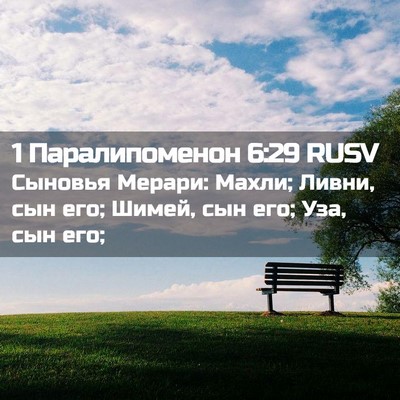 Picture 02 - 1 Паралипоменон 6:29 RUSV - Сыновья Мерари: Махли; - Bible Verse Picture