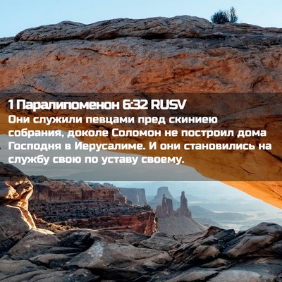 Picture 02 - 1 Паралипоменон 6:32 RUSV - Они служили певцами пред - Bible Verse Picture