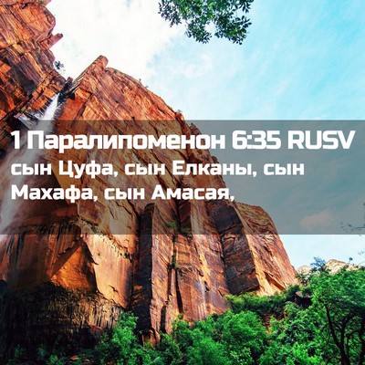 Picture 02 - 1 Паралипоменон 6:35 RUSV - сын Цуфа, сын Елканы, сын - Bible Verse Picture