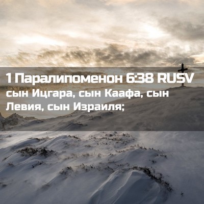 Picture 02 - 1 Паралипоменон 6:38 RUSV - сын Ицгара, сын Каафа, сын - Bible Verse Picture
