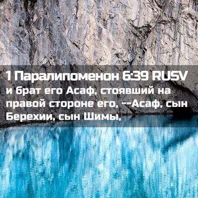 Picture 02 - 1 Паралипоменон 6:39 RUSV - и брат его Асаф, стоявший - Bible Verse Picture