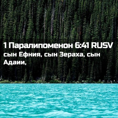 Picture 02 - 1 Паралипоменон 6:41 RUSV - сын Ефния, сын Зераха, сын - Bible Verse Picture