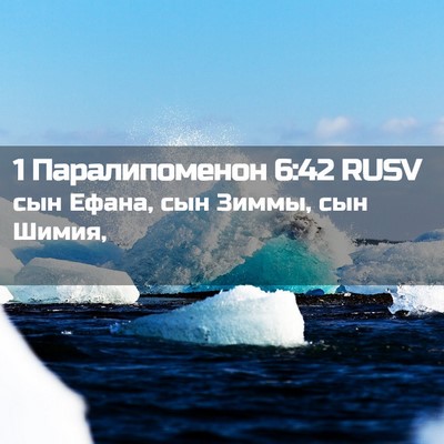 Picture 02 - 1 Паралипоменон 6:42 RUSV - сын Ефана, сын Зиммы, сын - Bible Verse Picture