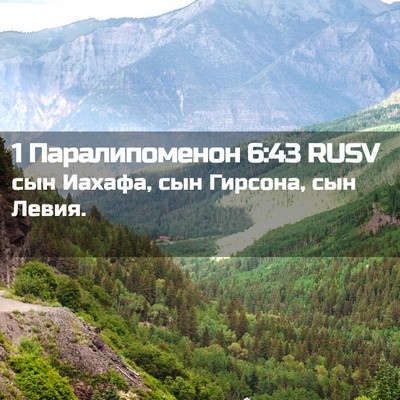 Picture 02 - 1 Паралипоменон 6:43 RUSV - сын Иахафа, сын Гирсона, - Bible Verse Picture