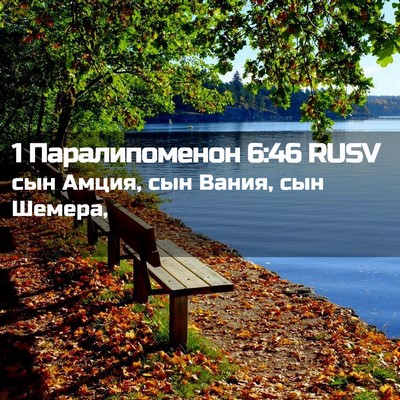 Picture 02 - 1 Паралипоменон 6:46 RUSV - сын Амция, сын Вания, сын - Bible Verse Picture