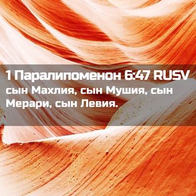 Picture 02 - 1 Паралипоменон 6:47 RUSV - сын Махлия, сын Мушия, сын - Bible Verse Picture