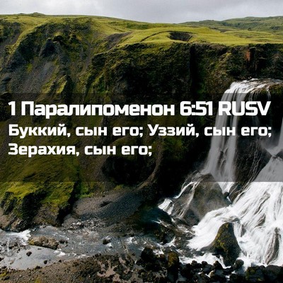 Picture 02 - 1 Паралипоменон 6:51 RUSV - Буккий, сын его; Уззий, сын - Bible Verse Picture