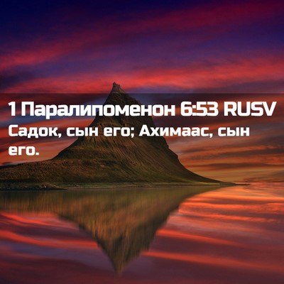 Picture 02 - 1 Паралипоменон 6:53 RUSV - Садок, сын его; Ахимаас, сын - Bible Verse Picture