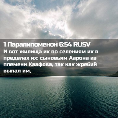 Picture 02 - 1 Паралипоменон 6:54 RUSV - И вот жилища их по селениям - Bible Verse Picture