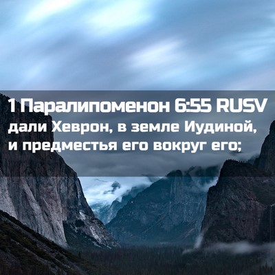 Picture 02 - 1 Паралипоменон 6:55 RUSV - дали Хеврон, в земле - Bible Verse Picture