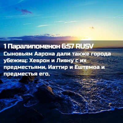 Picture 02 - 1 Паралипоменон 6:57 RUSV - Сыновьям Аарона дали также - Bible Verse Picture