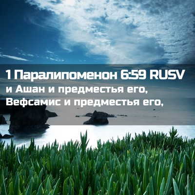 Picture 02 - 1 Паралипоменон 6:59 RUSV - и Ашан и предместья его, - Bible Verse Picture