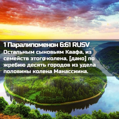 Picture 02 - 1 Паралипоменон 6:61 RUSV - Остальным сыновьям Каафа, - Bible Verse Picture