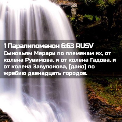 Picture 02 - 1 Паралипоменон 6:63 RUSV - Сыновьям Мерари по - Bible Verse Picture
