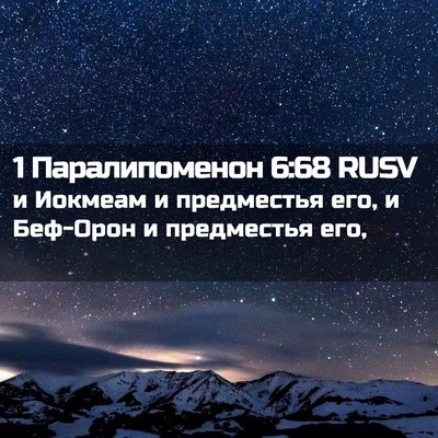 Picture 02 - 1 Паралипоменон 6:68 RUSV - и Иокмеам и предместья его, - Bible Verse Picture