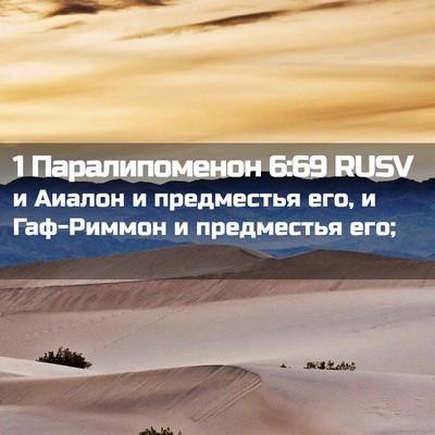 Picture 02 - 1 Паралипоменон 6:69 RUSV - и Аиалон и предместья его, - Bible Verse Picture
