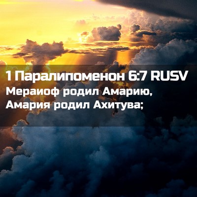 Picture 02 - 1 Паралипоменон 6:7 RUSV - Мераиоф родил Амарию, - Bible Verse Picture