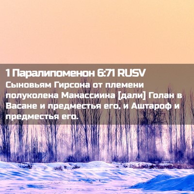 Picture 02 - 1 Паралипоменон 6:71 RUSV - Сыновьям Гирсона от - Bible Verse Picture