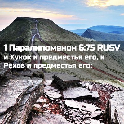 Picture 02 - 1 Паралипоменон 6:75 RUSV - и Хукок и предместья его, и - Bible Verse Picture