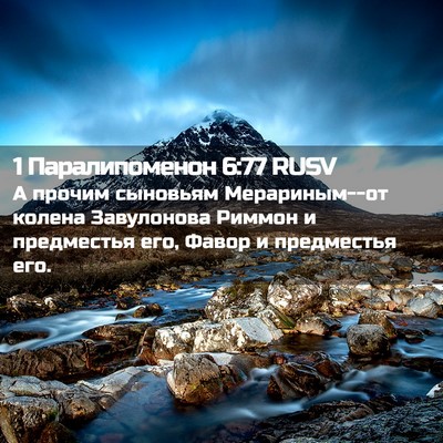 Picture 02 - 1 Паралипоменон 6:77 RUSV - А прочим сыновьям - Bible Verse Picture