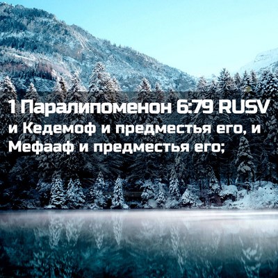 Picture 02 - 1 Паралипоменон 6:79 RUSV - и Кедемоф и предместья его, - Bible Verse Picture