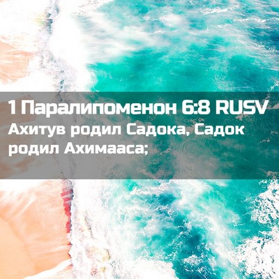 Picture 02 - 1 Паралипоменон 6:8 RUSV - Ахитув родил Садока, Садок - Bible Verse Picture
