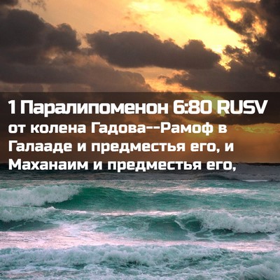Picture 02 - 1 Паралипоменон 6:80 RUSV - от колена Гадова--Рамоф в - Bible Verse Picture