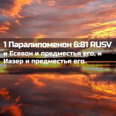 Picture 02 - 1 Паралипоменон 6:81 RUSV - и Есевон и предместья его, - Bible Verse Picture
