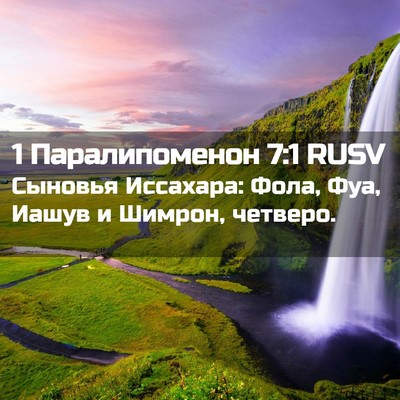 Picture 02 - 1 Паралипоменон 7:1 RUSV - Сыновья Иссахара: Фола, - Bible Verse Picture