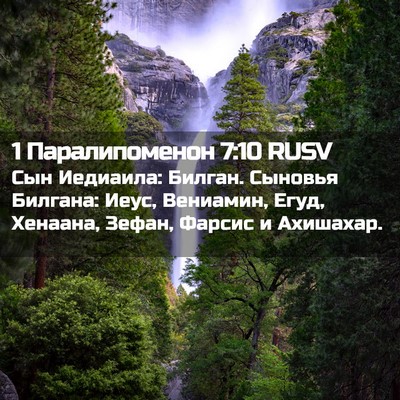 Picture 02 - 1 Паралипоменон 7:10 RUSV - Сын Иедиаила: Билган. - Bible Verse Picture