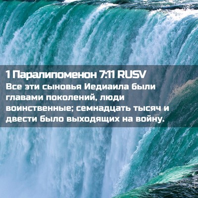 Picture 02 - 1 Паралипоменон 7:11 RUSV - Все эти сыновья Иедиаила - Bible Verse Picture