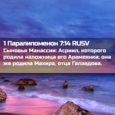 Picture 02 - 1 Паралипоменон 7:14 RUSV - Сыновья Манассии: Асриил, - Bible Verse Picture