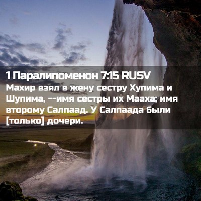 Picture 02 - 1 Паралипоменон 7:15 RUSV - Махир взял в жену сестру - Bible Verse Picture