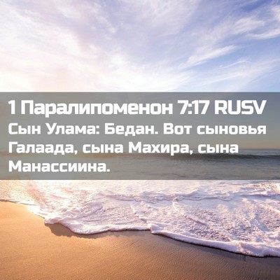 Picture 02 - 1 Паралипоменон 7:17 RUSV - Сын Улама: Бедан. Вот - Bible Verse Picture