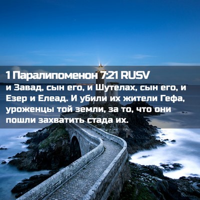 Picture 02 - 1 Паралипоменон 7:21 RUSV - и Завад, сын его, и Шутелах, - Bible Verse Picture