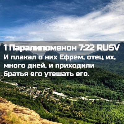 Picture 02 - 1 Паралипоменон 7:22 RUSV - И плакал о них Ефрем, отец - Bible Verse Picture