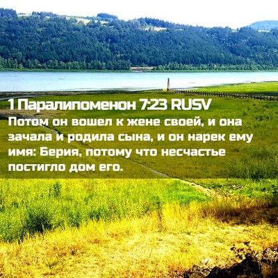 Picture 02 - 1 Паралипоменон 7:23 RUSV - Потом он вошел к жене - Bible Verse Picture