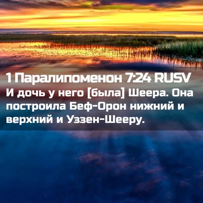 Picture 02 - 1 Паралипоменон 7:24 RUSV - И дочь у него [была] Шеера. - Bible Verse Picture