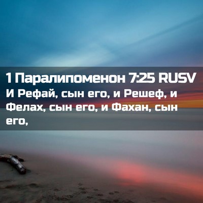 Picture 02 - 1 Паралипоменон 7:25 RUSV - И Рефай, сын его, и Решеф, и - Bible Verse Picture