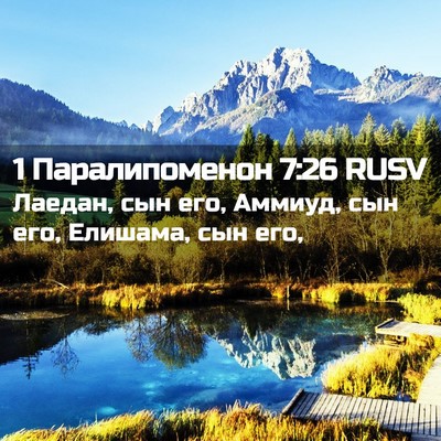 Picture 02 - 1 Паралипоменон 7:26 RUSV - Лаедан, сын его, Аммиуд, сын - Bible Verse Picture