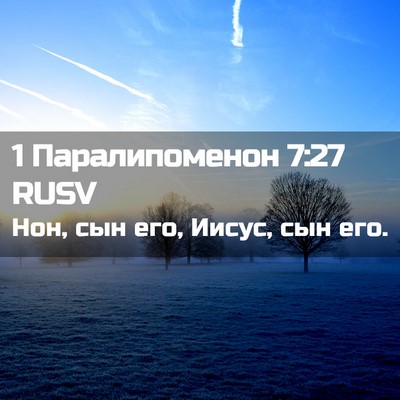 Picture 02 - 1 Паралипоменон 7:27 RUSV - Нон, сын его, Иисус, сын - Bible Verse Picture