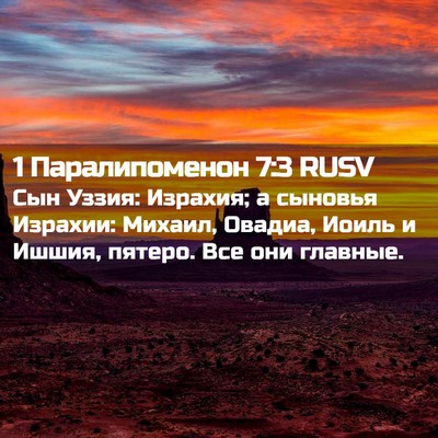 Picture 02 - 1 Паралипоменон 7:3 RUSV - Сын Уззия: Израхия; а - Bible Verse Picture