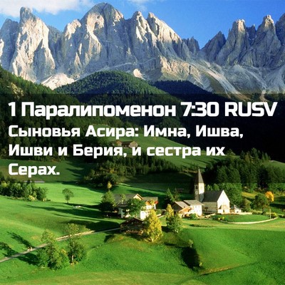 Picture 02 - 1 Паралипоменон 7:30 RUSV - Сыновья Асира: Имна, Ишва, - Bible Verse Picture