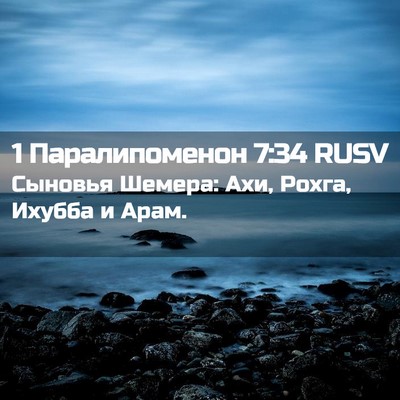 Picture 02 - 1 Паралипоменон 7:34 RUSV - Сыновья Шемера: Ахи, Рохга, - Bible Verse Picture