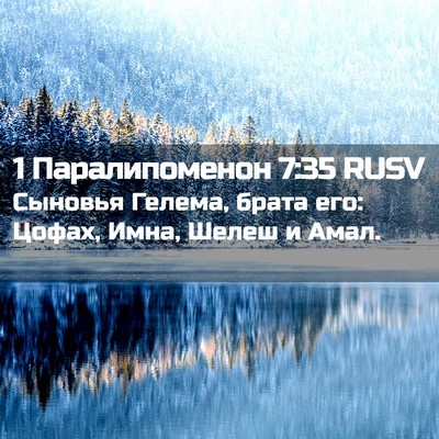 Picture 02 - 1 Паралипоменон 7:35 RUSV - Сыновья Гелема, брата его: - Bible Verse Picture