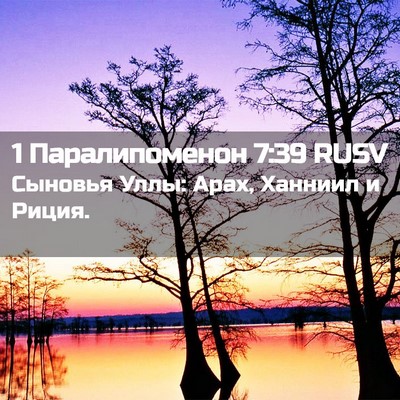 Picture 02 - 1 Паралипоменон 7:39 RUSV - Сыновья Уллы: Арах, Ханниил - Bible Verse Picture