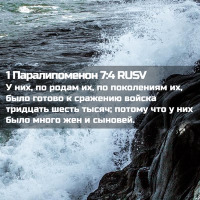 Picture 02 - 1 Паралипоменон 7:4 RUSV - У них, по родам их, по - Bible Verse Picture