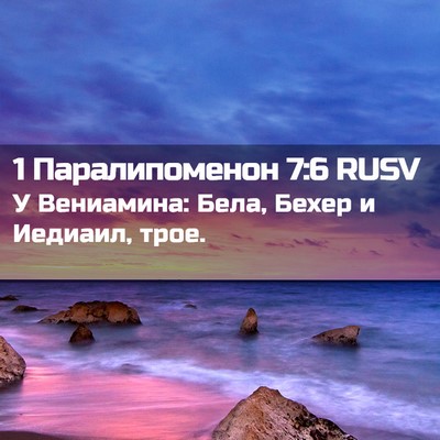 Picture 02 - 1 Паралипоменон 7:6 RUSV - У Вениамина: Бела, Бехер и - Bible Verse Picture