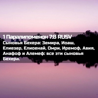 Picture 02 - 1 Паралипоменон 7:8 RUSV - Сыновья Бехера: Земира, - Bible Verse Picture